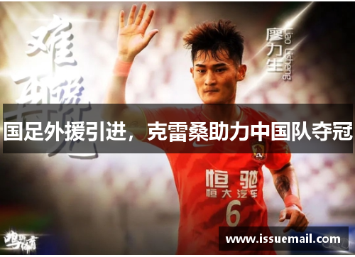 国足外援引进，克雷桑助力中国队夺冠