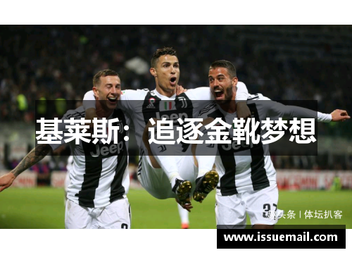 基莱斯：追逐金靴梦想