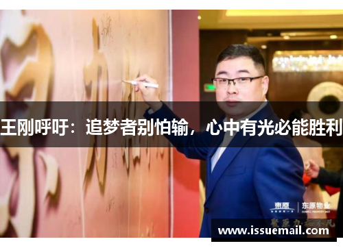 王刚呼吁：追梦者别怕输，心中有光必能胜利