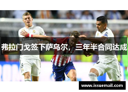 弗拉门戈签下萨乌尔，三年半合同达成