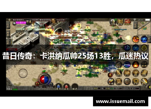 昔日传奇：卡洪纳瓜帅25场13胜，瓜迷热议