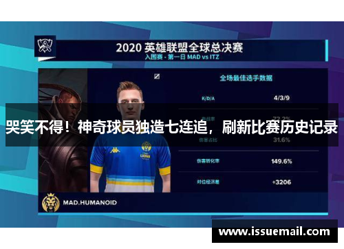 哭笑不得！神奇球员独造七连追，刷新比赛历史记录