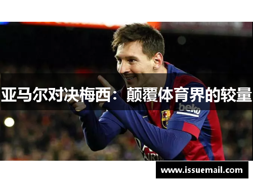 亚马尔对决梅西：颠覆体育界的较量
