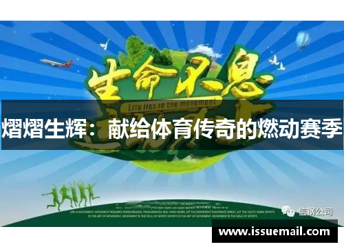 熠熠生辉：献给体育传奇的燃动赛季