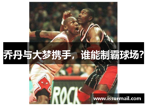 乔丹与大梦携手，谁能制霸球场？