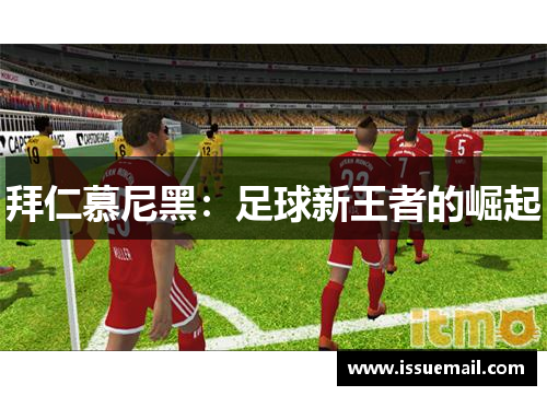 拜仁慕尼黑：足球新王者的崛起