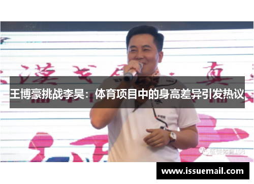 王博豪挑战李昊：体育项目中的身高差异引发热议
