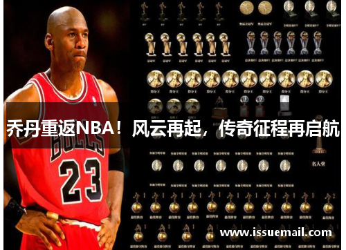 乔丹重返NBA！风云再起，传奇征程再启航