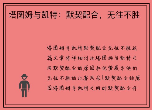 塔图姆与凯特：默契配合，无往不胜