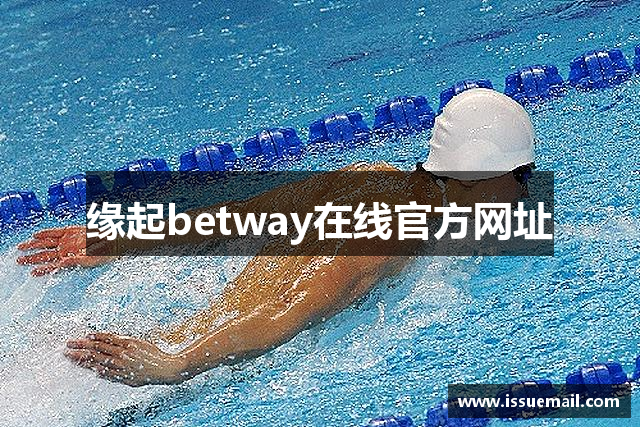 缘起betway在线官方网址